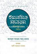 ইসলামিক ম্যানারস عبد الفتاح ابؤغدة শায়খ আব্দুল ফাত্তাহ আবু গুদ্দাহ রহ. Bangladesh (New)