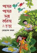 পাতায় পাতায় ভরা কবিতা ও ছড়া মোরশেদ কমল Bangladesh (New)