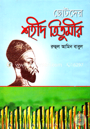 ছোটদের শহীদ তিতুমীর রুহুল আমিন বাবুল Bangladesh (New)