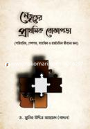 নেতৃত্বের প্রাথমিক বোঝাপড়া ড. মুনির উদ্দিন আহমেদ (বাদল) Bangladesh (New)