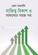 ব্যক্তিত্ব বিকাশ ও সাফল্যের সহজ পথ ডেল কার্নেগী Bangladesh (New)