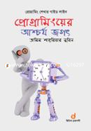 প্রোগ্রামিংয়ের আশ্চর্য জগত তামিম শাহরিয়ার সুবিন Bangladesh (New)