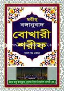 ছহীহ্ বঙ্গানুবাদ বোখারী শরীফ ইমাম মুহাম্মদ ইবনে ইসমাইল বোখারী (র) Bangladesh (New)
