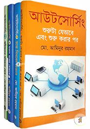 আউটসোর্সিং সিরিজঃ ১ম-৪র্থ খণ্ড রকমারি কালেকশন মো. আমিনুর রহমান Bangladesh (New)