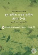 ভুল আকীদা ও শুদ্ধ আকীদা জানার উপায় মুফতী হারুন রসুলাবাদী Bangladesh (New)