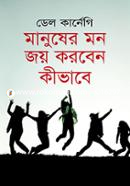 মানুষের মন জয় করবেন কীভাবে ডেল কার্নেগী Bangladesh (New)