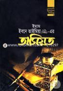 ইমাম ইবনে তাইমিয়া (র.)-এর অসিয়ত মুফতি ফয়জুল্লাহ নোমান Bangladesh (New)