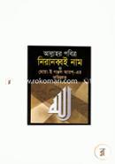 আল্লাহর পবিত্র নিরানব্বই নাম ও দোয়া-ই গঞ্জল আরশ্-এর ফজিলত (পকেট) মাওলানা শামসুল হক Bangladesh (New)