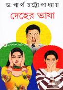 দেহের ভাষা ড. পার্থ চট্টোপাধ্যায় Bangladesh (New)