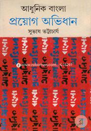 আধুনিক বাংলা প্রয়োগ অভিধান সুভাষ ভট্টাচার্য Bangladesh (New)