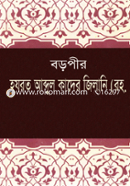 বড়পীর হযরত আব্দুল কাদের জিলানি (রহ.) মাওলানা মুহাম্মদ শহীদুল ইসলাম Bangladesh (New)
