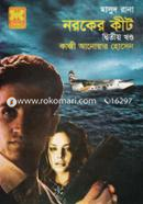 মাসুদ রানা ৪৪০ : নরকের কীট - দ্বিতীয় খণ্ড কাজী আনোয়ার হোসেন Bangladesh (New)