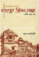 রাজপুত জীবন-সন্ধ্যাঃএকটি নতুন পাঠ সুব্রত রায়চৌধুরী Bangladesh (New)