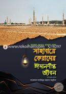 সাহাবায়ে কেরামের ঈমানদীপ্ত জীবন - ১ম খণ্ড ড. আব্দুর রহমান রাফাত পাশা রহ. Bangladesh (New)