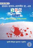 হযরত হাসান-হুসাইন রা. এর ১০০ ঘটনা ইউসুফ মুহম্মদ Bangladesh (New)
