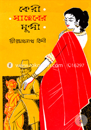 কেরী সাহেবের মুন্সী (রবীন্দ্র পুরস্কার ১৩৬৬) শ্রী প্রমথনাথ বিশী Bangladesh (New)