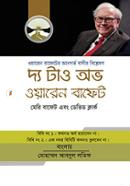 দ্য টাও অভ ওয়ারেন বাফেট ডেভিড ক্লার্ক Bangladesh (New)