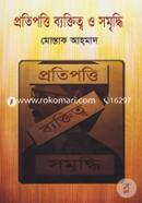 প্রতিপত্তি ব্যক্তিত্ব ও সমৃদ্ধি মোস্তাক আহ্‌মাদ Bangladesh (New)
