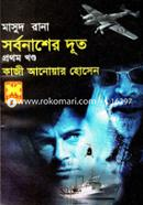 মাসুদ রানা ৪১৫ : সর্বনাশের দূত - প্রথম খণ্ড কাজী আনোয়ার হোসেন Bangladesh (New)