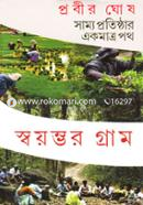 স্বয়ম্ভর গ্রাম প্রবীর ঘোষ Bangladesh (New)