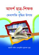 আদর্শ ছাত্র-শিক্ষক ও মেধাশক্তি বৃদ্ধির উপায় (নুতন ও বর্ধিত) রূহানী কবি আলহাজ্ব হযরত মাওলানা এমামুদ্দীন মোঃ ত্বহা Bangladesh (New)
