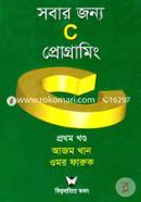 সবার জন্য সি প্রোগ্রামিং ১ম খণ্ড আজম খান Bangladesh (New)