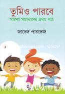 তুমিও পারবে : সমস্যা সমাধানের প্রথম পাঠ জাভেদ পারভেজ Bangladesh (New)