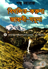 বিগলিত করুণা জাহ্নবী যমুনা শঙ্কু মহারাজ Bangladesh (New)