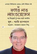দ্য ফাইভ লাভ ল্যাংগুয়েজেস গেরি চ্যাপম্যান Bangladesh (New)