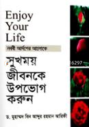 সুখময় জীবনকে উপভোগ করুন ড. মুহাম্মাদ ইবনে আবদুর রহমান আরিফী Bangladesh (New)