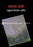 জলের ছায়া মঞ্জুরুল ইসলাম ছোটন Bangladesh (New)