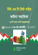 নিউ এম.সি.কিউ গাইড ও ভাইবা সহায়িকা এ কে ব্যানার্জী Bangladesh (New)