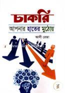 চাকরি আপনার হাতের মুঠোয় আলী রেজা Bangladesh (New)