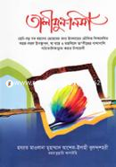 তালীমুন নিসা মাওলানা আশেক এলাহী বুলন্দশহরী রহ. Bangladesh (New)