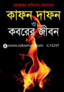 কাফন দাফন ও কবরের জীবন মাওলানা মুহাম্মদ শহীদুল ইসলাম Bangladesh (New)