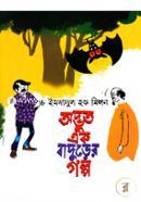 অদ্ভুত এক বাদুড়ের গল্প ইমদাদুল হক মিলন Bangladesh (New)