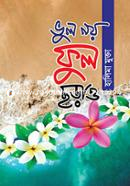 ভুল নয় ফুল ছড়াও হালিমা মুক্তা Bangladesh (New)