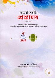 আমরা সবাই প্রোগ্রামার ১ম খন্ড নাজমুল হাসান নিরো Bangladesh (New)