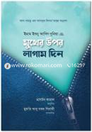 মুখের উপর লাগাম দিন ইমাম ইবনু আবিদ দুনিয়া রাহ. Bangladesh (New)