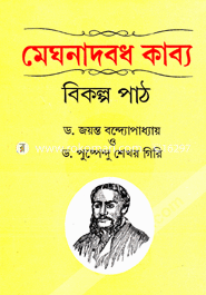 মেঘনাবধ কাব্য : বিকল্প পাঠ ডঃ পুষ্পেন্দুশেখর গিরি Bangladesh (New)