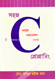 সহজ সি প্রোগ্রামিং মোঃ আব্দুর রউফ খান Bangladesh (New)