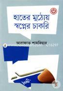 হাতের মুঠোয় স্বপ্নের চাকরি আরাফাত শাহরিয়ার Bangladesh (New)