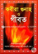 কবীরা গুনাহ ও গীবত (সাদা) সাইয়্যেদ আবদুল হাই লাখনভী (রহ.) Bangladesh (New)