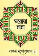 ঘরোয়া রান্না সাধনা মুখোপাধ্যায় Bangladesh (New)