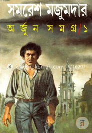 অর্জুন সমগ্র-১ সমরেশ মজুমদার Bangladesh (New)