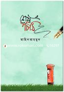 শেষ চিঠি মাহিন মাহমুদ Bangladesh (New)