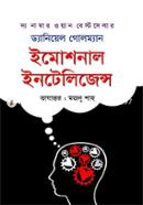 ইমোশনাল ইন্টেলিজেন্স ড্যানিয়েল গোলম্যান Bangladesh (New)