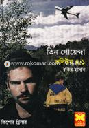 তিন গোয়েন্দা ভলিউম ৪/১ রকিব হাসান Bangladesh (New)