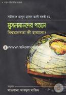 মুসলমানদের পতনে বিশ্বমানবতা কী হারালো? মুফাক্কিরে ইসলাম হযরত মাওলানা সাইয়্যিদ আবুল হাসান আলী নদভী রহ. Bangladesh (New)