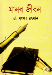 মানব জীবন ডাঃ লুৎফর রহমান Bangladesh (New)